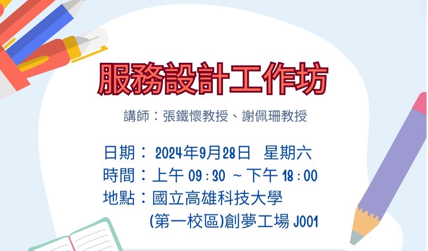 【歡迎報名】服務設計工作坊
